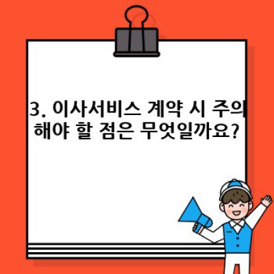 경기도 여주시 강천면 걸은리 이사 견적 비교: 이사서비스 완벽 가이드