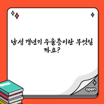남성 갱년기 우울증 완벽 가이드: 증상, 원인, 치료 및 극복 전략