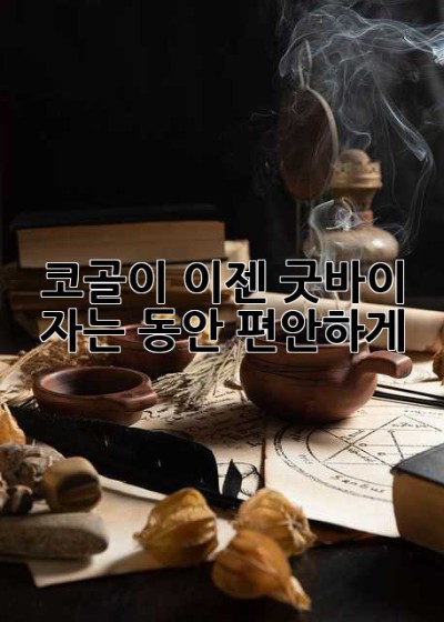 코골이, 이젠 굿바이! 😴  자는 동안 편안하게