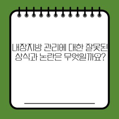 뱃살 빼고 건강 찾기: 내장지방 관리 완벽 가이드 (최신 연구 결과 및 전문가 조언 포함)