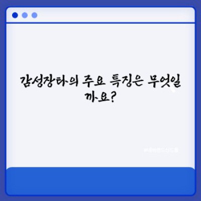 감성장타 투자 전략 완벽 가이드: 성공적인 장기 투자를 위한 모든 것