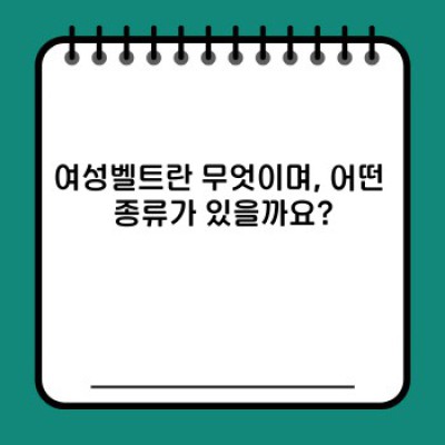 여성벨트 완벽 가이드: 스타일부터 역사까지 한눈에 보기