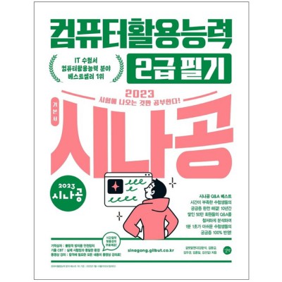 시나공 2022 컴활 2급 필기: 꿀팁 대방출! 합격의 지름길!