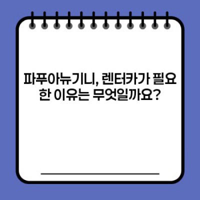 파푸아뉴기니 렌터카 이용하기: 열대의 아름다움을 자유롭게 누려보세요!