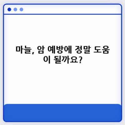 마늘의 항암 효과: 과학적으로 입증된 사실과 효과적인 섭취 방법