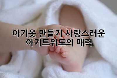 아기옷 만들기: 사랑스러운 아기트위드의 매력