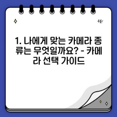 카메라추천 요약정보 우선 확인: 나에게 딱 맞는 최고의 카메라 찾기!