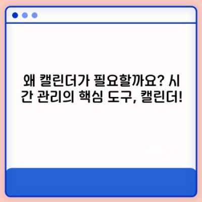캘린더 완벽 가이드: 나에게 맞는 캘린더 고르고 효과적으로 활용하는 방법