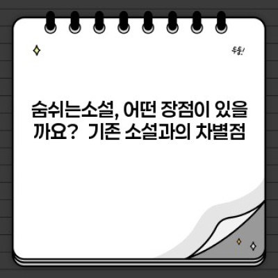 숨쉬는소설: 당신의 스마트폰 속 감성 문학, 지금 바로 만나보세요!