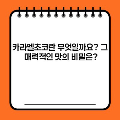 카라멜초코 완벽 가이드: 맛, 종류, 레시피, 그리고 당신이 궁금한 모든 것!