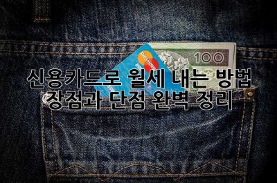 신용카드로 월세 내는 방법, 장점과 단점 완벽 정리!