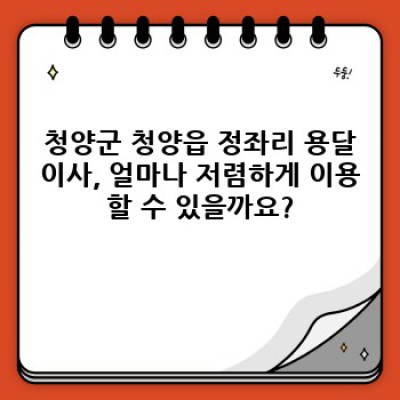 청양군 청양읍 정좌리 용달이사 할인: 최저가 비교 & 완벽 가이드