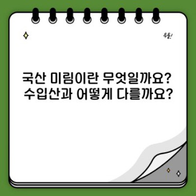국산 미림 완벽 가이드: 궁금증 해소와 활용법 총정리