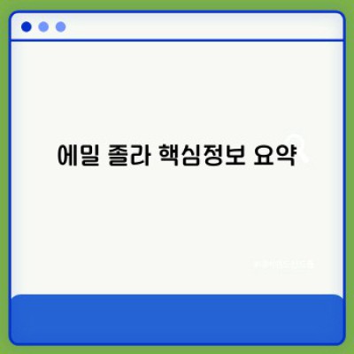 에밀 졸라: 자연주의 문학의 거장, 그의 삶과 작품 세계 완벽 분석