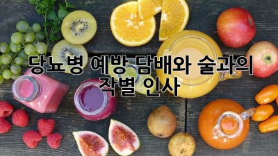 당뇨병 예방, 담배와 술과의 작별 인사