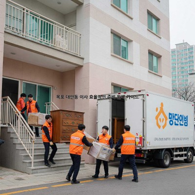 목포 대안동 이사, 효율적인 준비 완벽 가이드!