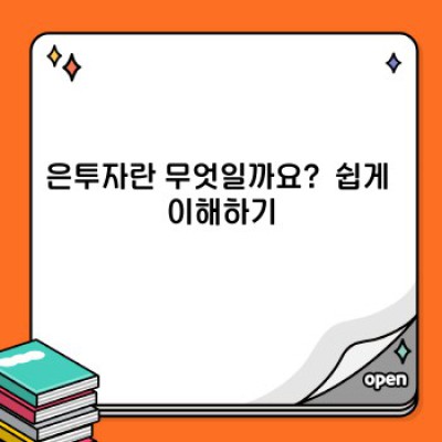 은투자, 지금 시작해도 괜찮을까요?  2024년 최신 가이드